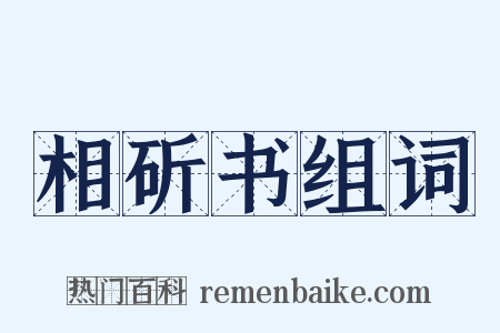 相斫书组词是什么意思的图片